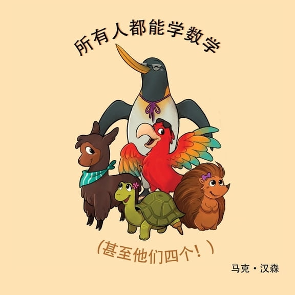 所有人都能学数学 (Paperback)