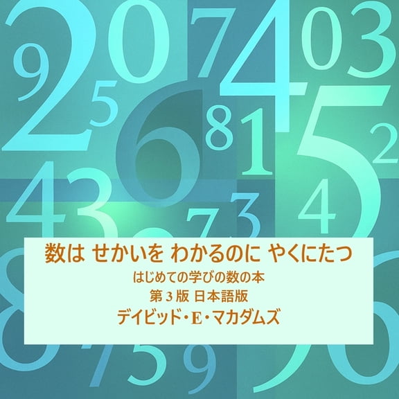子どものた 数は せかいを わかるのに やくに{, (Paperback)