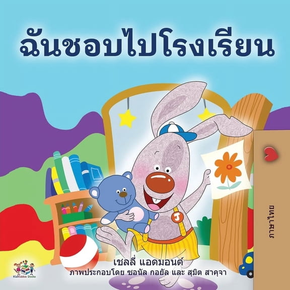 Thai Bedtime Collection I Love to Go to Daycare (Thai Book for Kids), (Paperback)