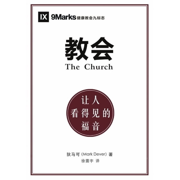 教会:让人看得见的福, (Paperback)
