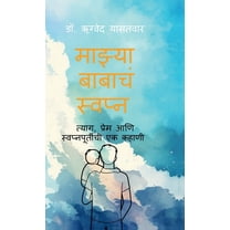 mazya babacha svapna: त्याग, प्र, (Hardcover)