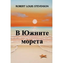 В Южните Мор
, (Paperback)