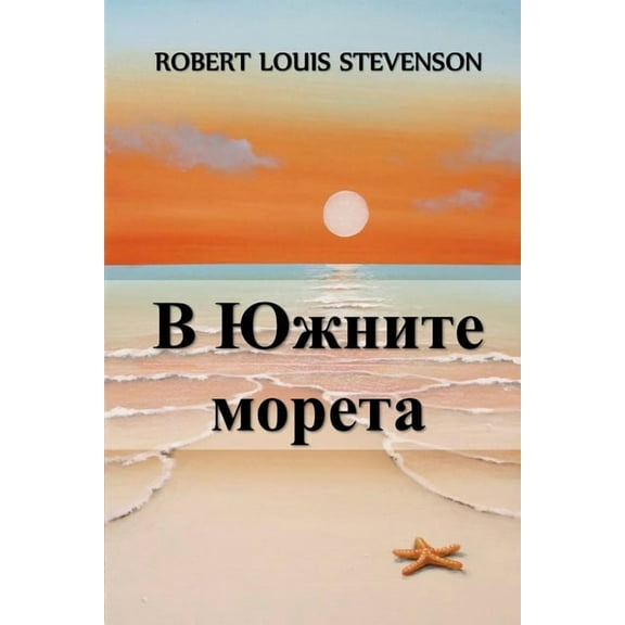 В Южните Мор
, (Paperback)