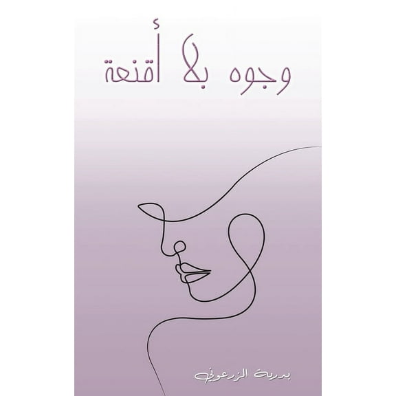 وجوه بلا أقن, (Paperback)