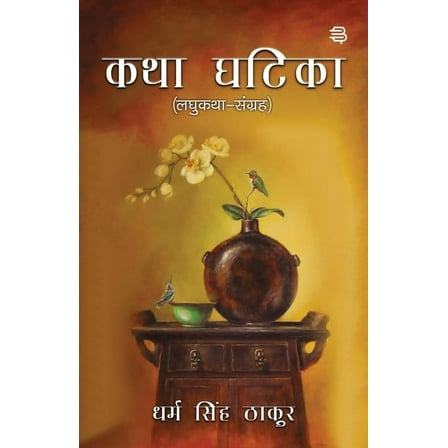 Katha Ghatika (Paperback)