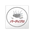 thumbnail image 1 of CafePress - Party Professional Fly Square Sticker 3 X 3 - Square Sticker 3" x 3", 1 of 1
