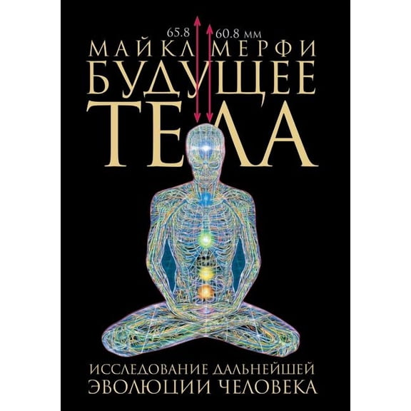 Buduschee tela. Issledovanie dal'nejshej evolyutsii cheloveka (Paperback)