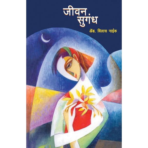 Jeevan Sugandh, (Paperback)
