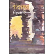 Kanchanmrug () a Paperback, Marathi language book written by Author Vi. S. Khandekar (. . ), Genre Novels & Short Stories