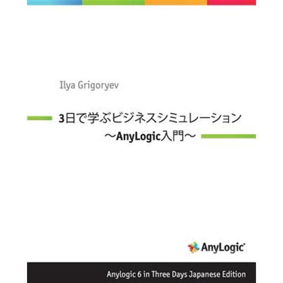Pre-Owned Anylogic 6 in Three Days Japanese Edition: A Quick Course in Business Simulation Modeling (Paperback)