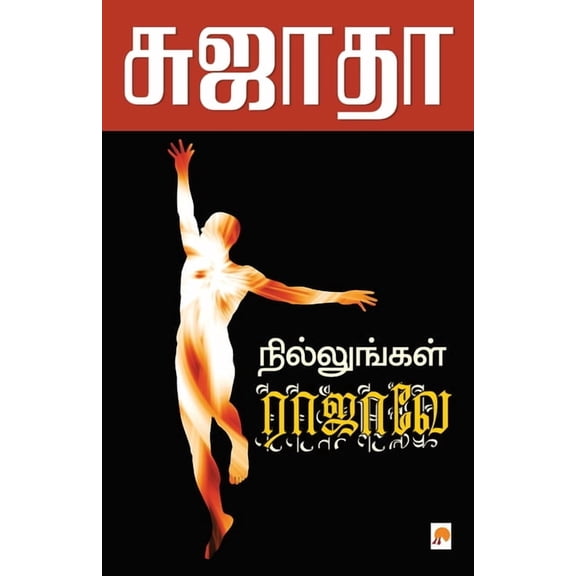 150.0 Nillungal Rajave / நில்லுங்கள் ராஜ&#, Book 1, (Paperback)