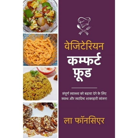 Vegetarian Comfort Food: Sampurn Swasthya ko badhaava dene ke lie Swasth aur Swadist Shakahari Vyanjan, (Paperback)