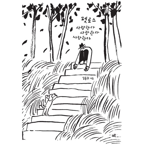 펫로스 사랑한다 사랑ᕖ, (Paperback)