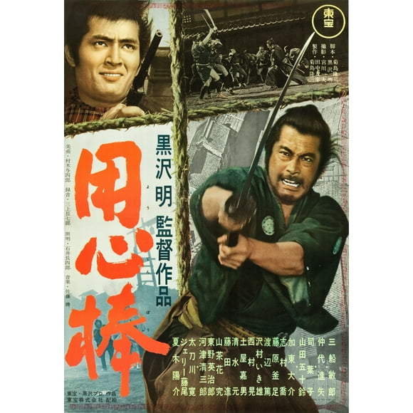 Yojimbo Tatsuya Nakadai Toshiro Mifune 1961 Movie Poster Masterprint (24 x 36)