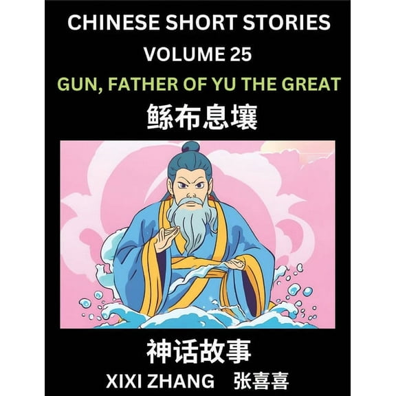 Chinese Short Stories (Part 25) - Gun, Father of Yu the Great, Learn Ancient Chinese Myths, Folktales, Shenhua Gushi, Ea, (Paperback)