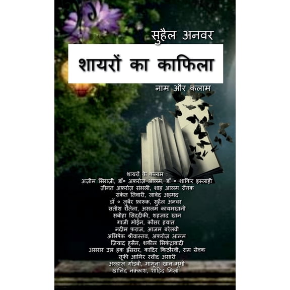 Shayron Ka Kafila / शायरों का काफिला, (Paperback)