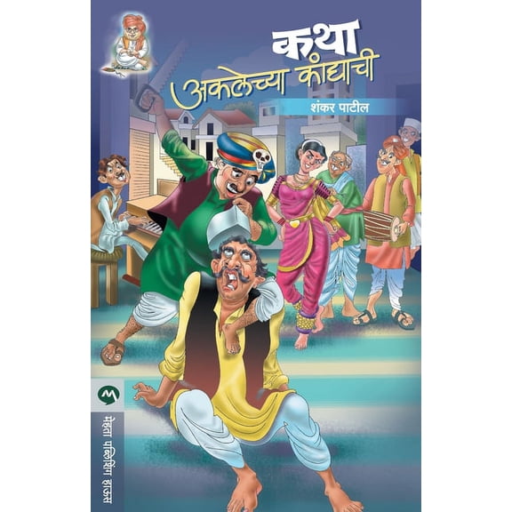 Katha Aklechya Kandyachi (Paperback)