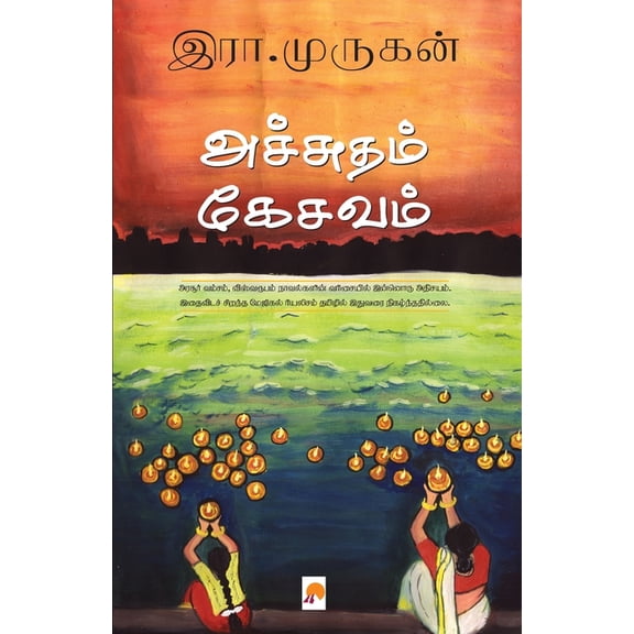 Achutham Kesavam / அச்சுதம் கேசவம், (Paperback)