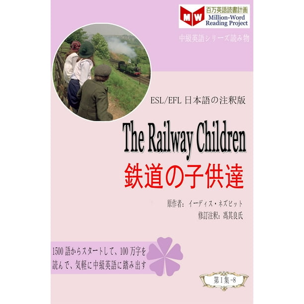 The Railway Children 鉄道の子供達 Esl Efl日本語の注釈版 Ebook Walmart Com Walmart Com