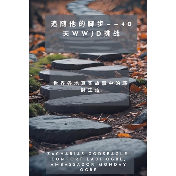 追随他的脚步--40天WWJD挑战- 世界各地௩, (Paperback)