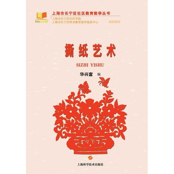 撕纸艺术, (Paperback)