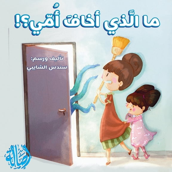 ما الذي أخاف أمي - What Scared My mom?, (Paperback)
