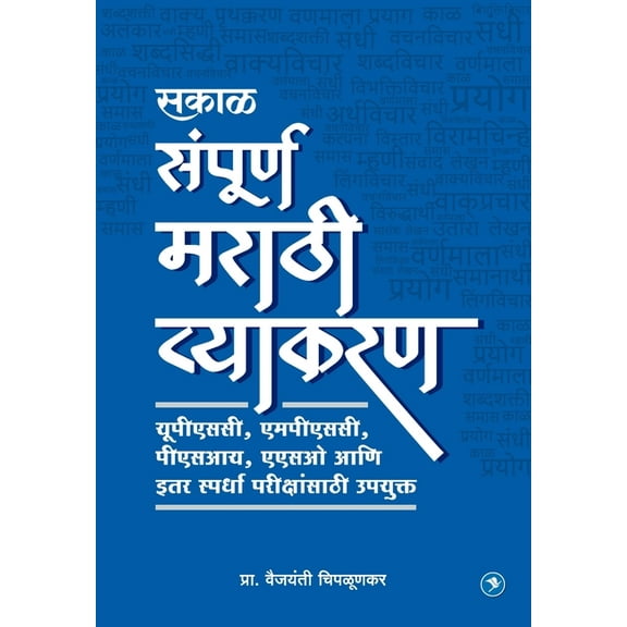 Marathi Vyakran (MPSC), (Paperback)