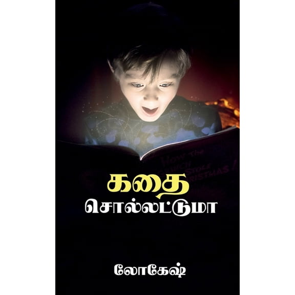 Kathai Sollatuma / கதை சொல்லட்டுமா, (Paperback)