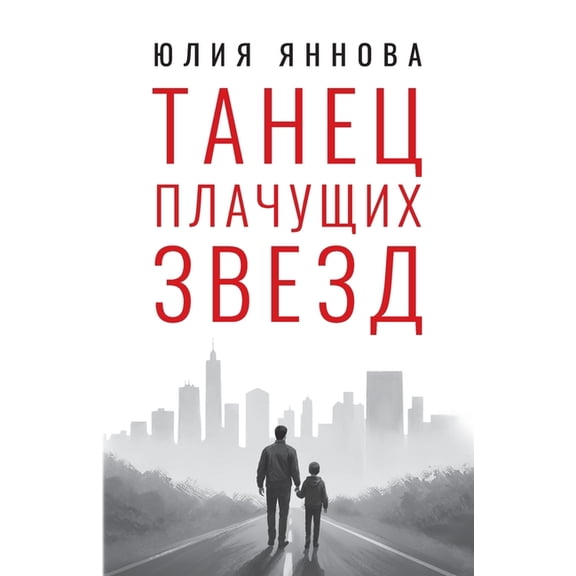 Dance of the Weeping Stars, (Paperback)