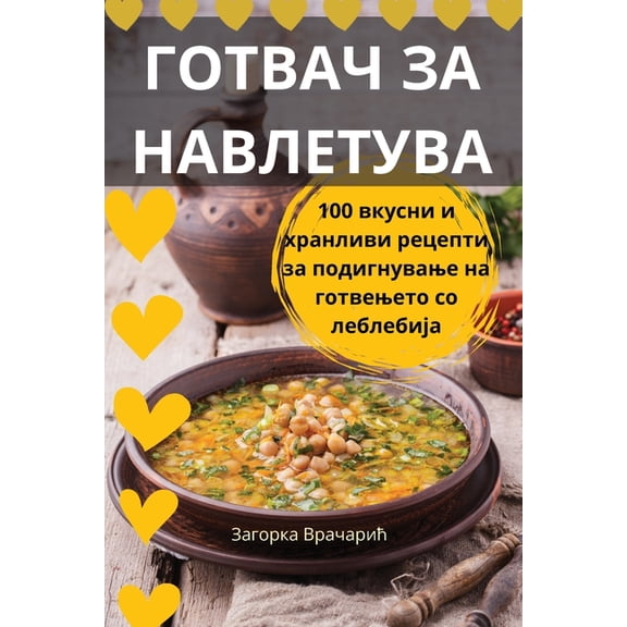 ГОТВАЧ ЗА НА
, (Paperback)