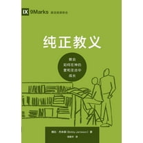 纯正教义:教会如何在神的爱和圣, (Paperback)