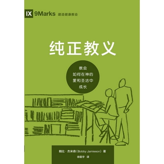 纯正教义：教会如何在神的爱和圣, (Paperback)