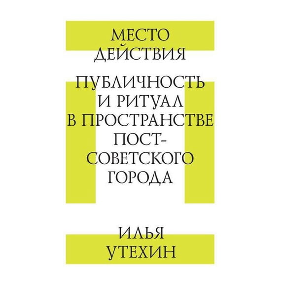 Место действия. Публичность и рит