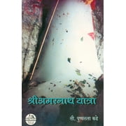 Shri Amarth Yatra (  ) a Paperback, Marathi language book written by Author Mrs. Pushpalata Kadhe (  ), Genre Travel, Devotional