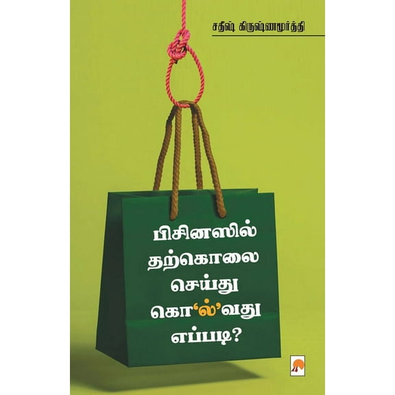 150.0 Businessil Tharkolai Seidhu Kolvathu Eppadi / பிசினஸில் த, Book 1, (Paperback)