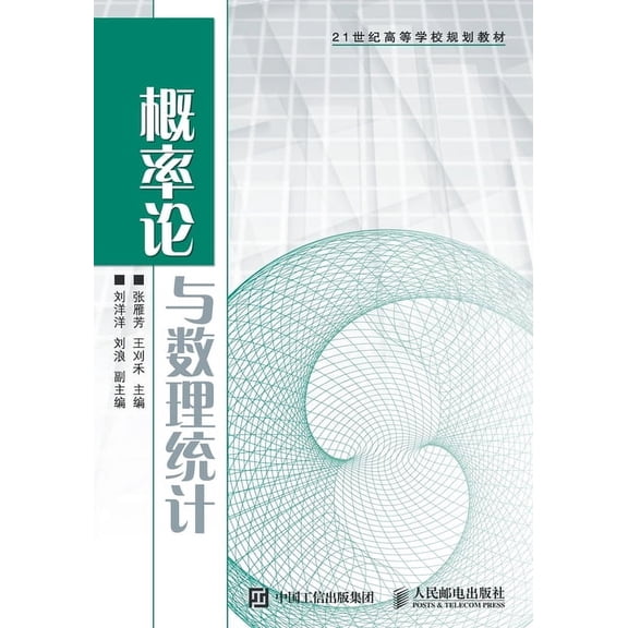 概率论与数理统计, (Paperback)