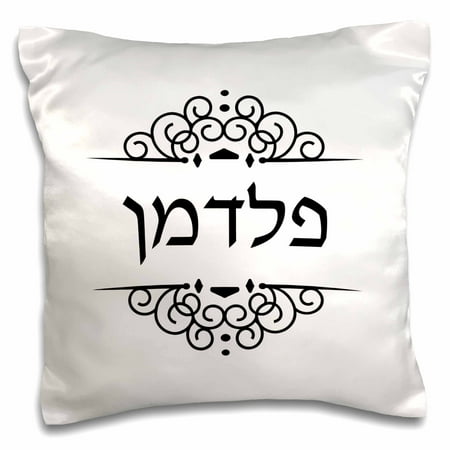 3dRose Feldman Jewish Surname family last name in Hebrew text - Black white - Pillow Case, 16 by (Best Surnames In India)