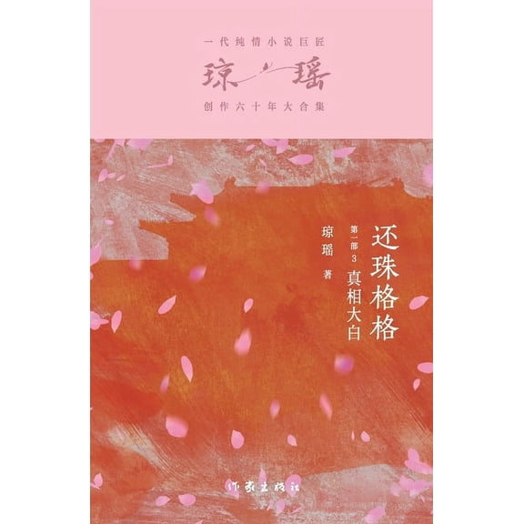 还珠格格第一部3:真相, (Paperback)