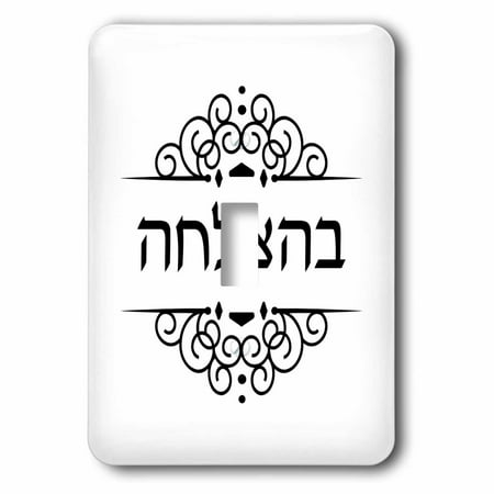 How to write good luck in hebrew How to write good luck in hebrew image