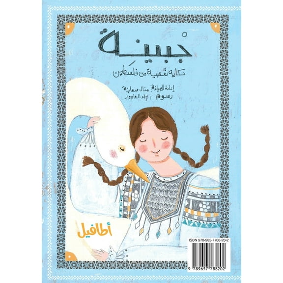 إعادة  جْبينِة Jbaini: حكاية شعب¡, Book 1, (Paperback)