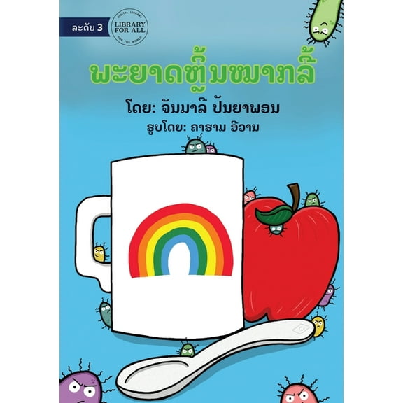 Germs Like To Play Hide And Seek - ພະຍາດຫຼີ້ນໝາ&, (Paperback)