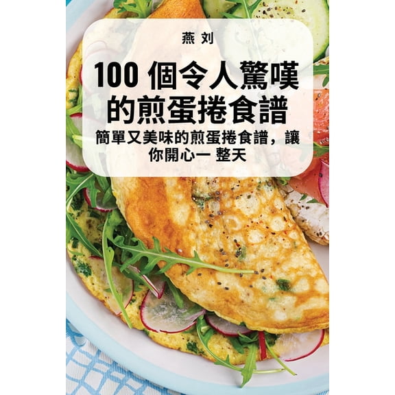 100 個令人驚嘆的煎蛋捲', (Paperback)