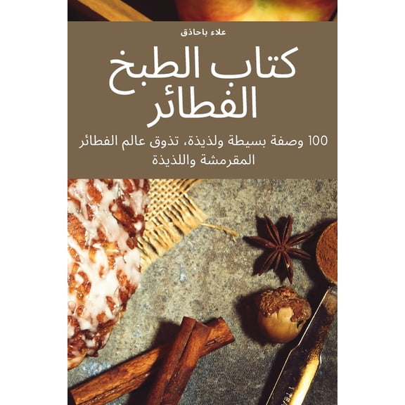 كتاب الطبخ ا, (Paperback)