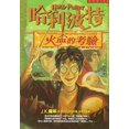 thumbnail image 1 of Harry Potter & The Goblet, 1 of 1