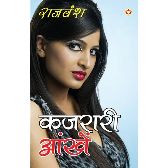 Kajraari Aankhen (कजरारी आँखें), (Paperback)