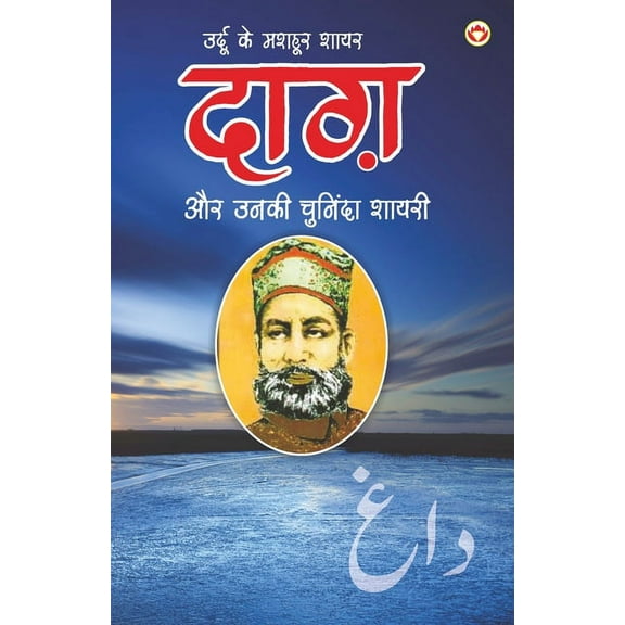 Urdu Ke Mashhoor Shayar Daagh Aur Unki Chuninda Shayari - (उर्दू के मशहूर शायर दाग