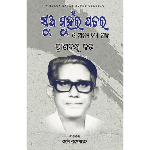 Sua Muhanra Patara O Anyanya Galpa, (Paperback)