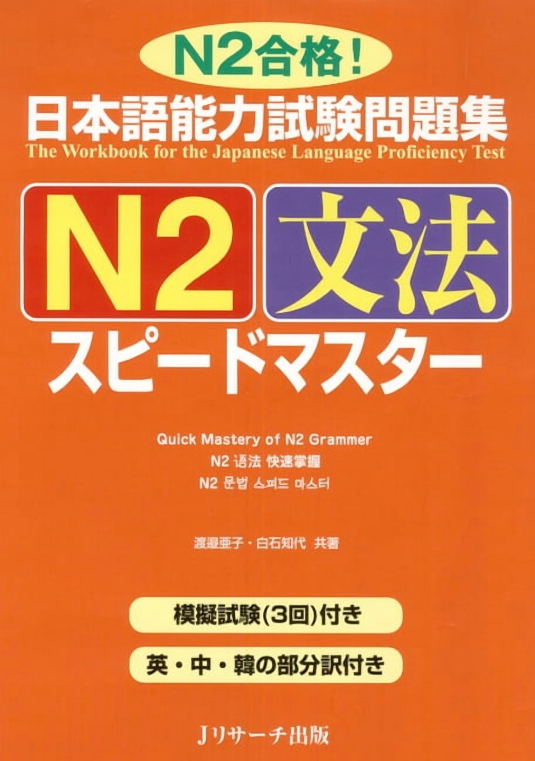 Try! Japanese Language Proficiency Test N4 Revised Edition