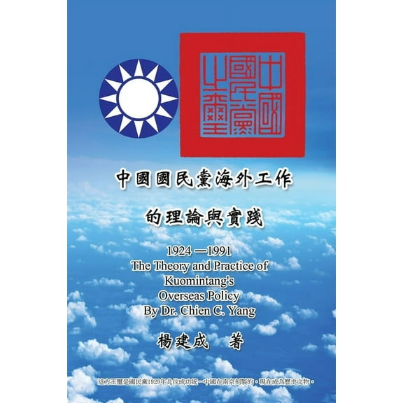 The Theory and Practice of Kuomintang's Overseas Policy (1924-1991): 中國國૎, (Paperback)