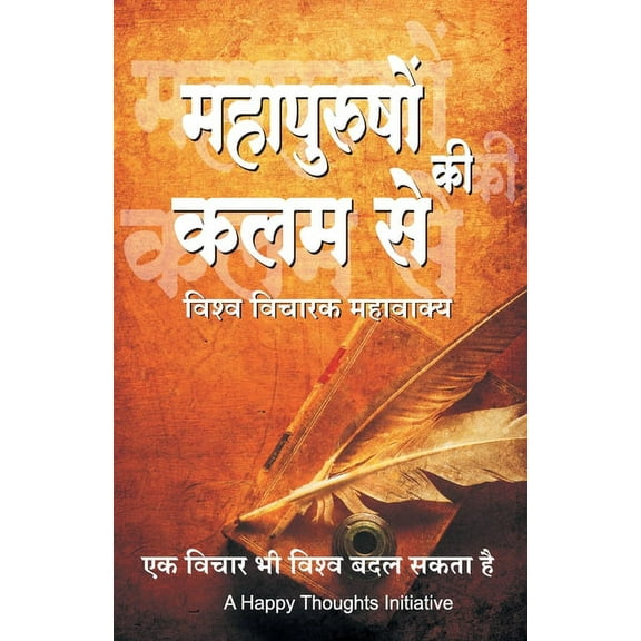 Mahapurushon Ki Kalam Se - Vishwa-vicharak Mahavakya (Hindi), (Paperback)
